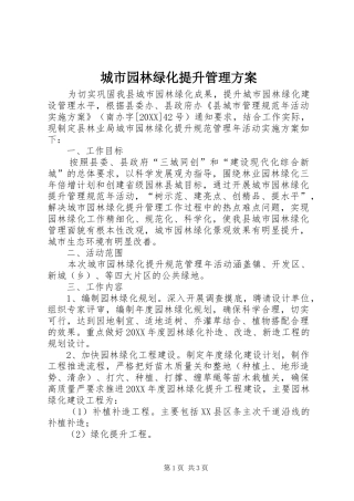 2024年城市园林绿化提升管理方案