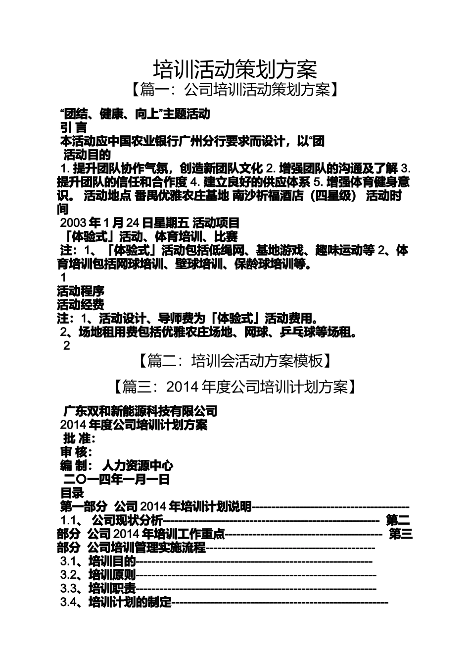 培训活动策划方案_第1页