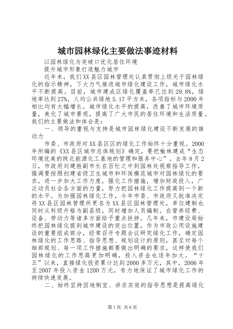 2024年城市园林绿化主要做法事迹材料_第1页