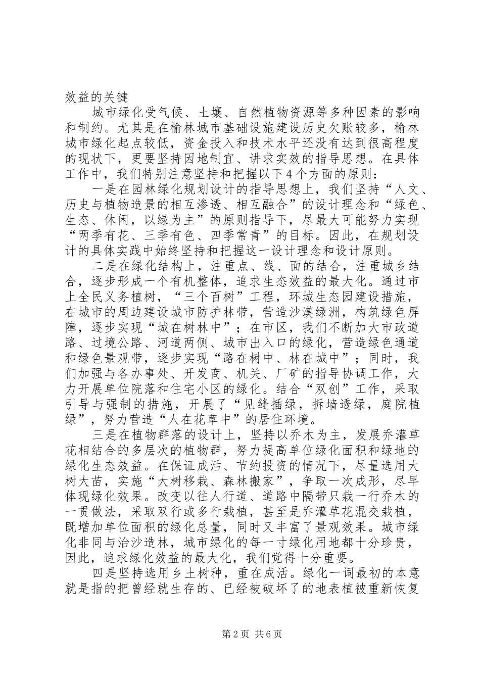 2024年城市园林绿化主要做法事迹材料_第2页