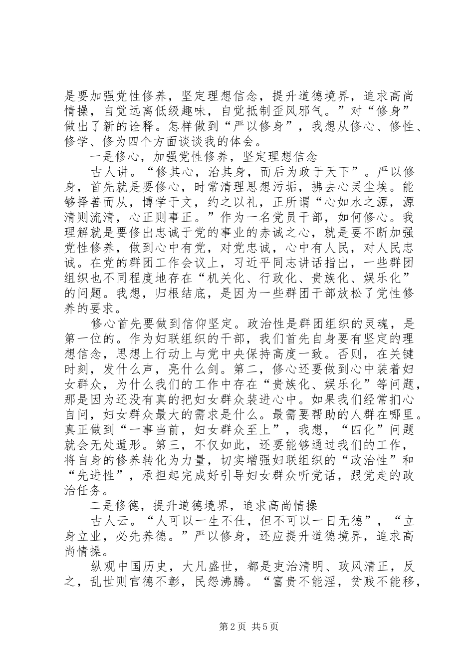 2024年妇联副主席严以修身交流研讨会致辞稿_第2页