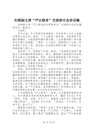 2024年妇联副主席严以修身交流研讨会致辞稿