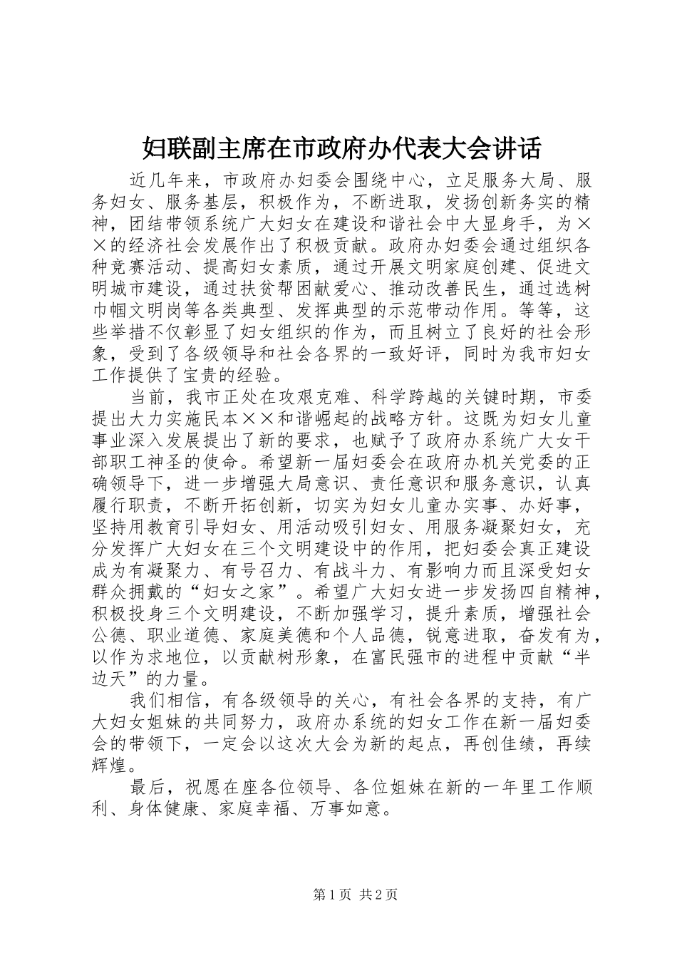 2024年妇联副主席在市政府办代表大会致辞_第1页