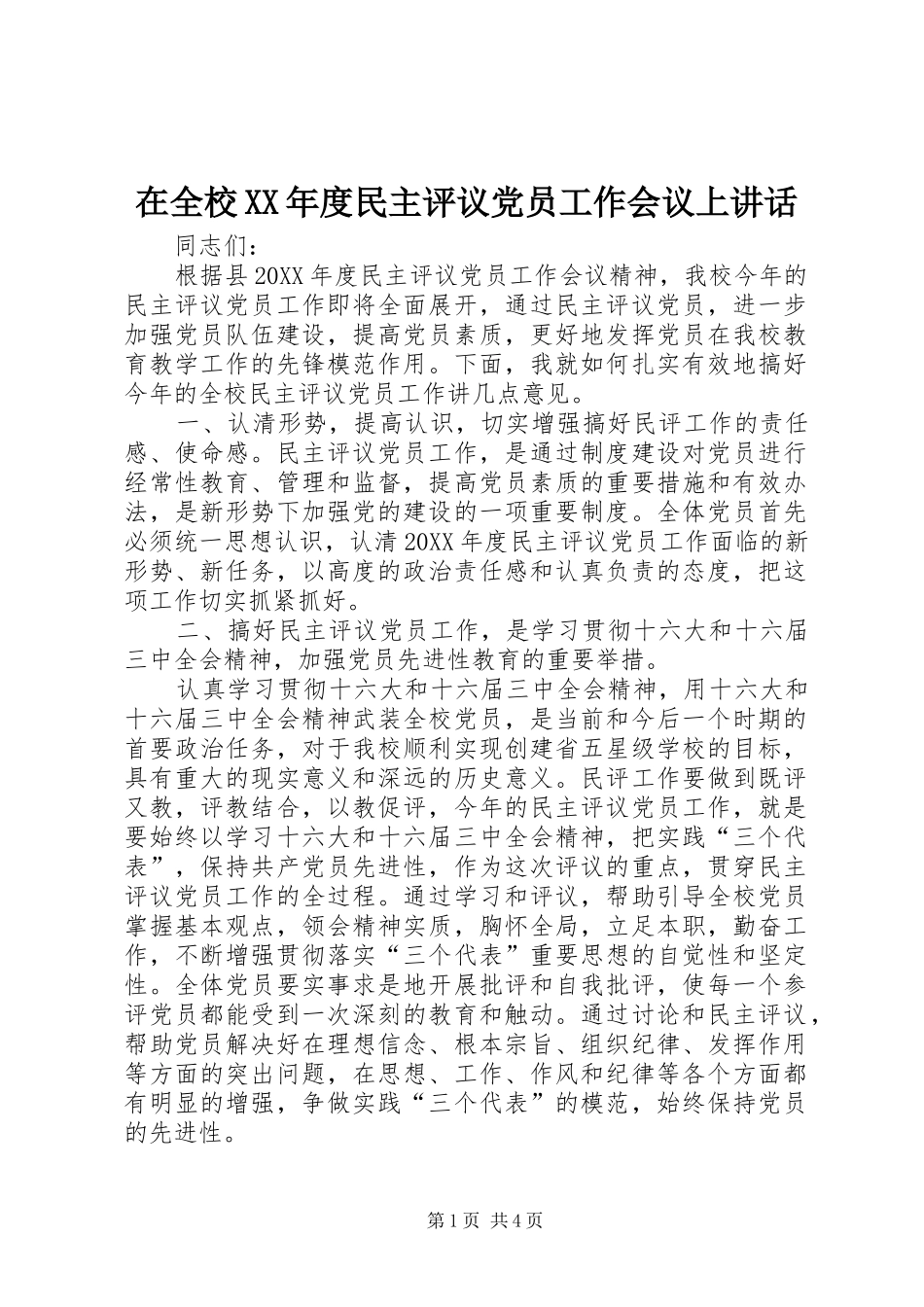 2024年在全校年度民主评议党员工作会议上致辞_第1页