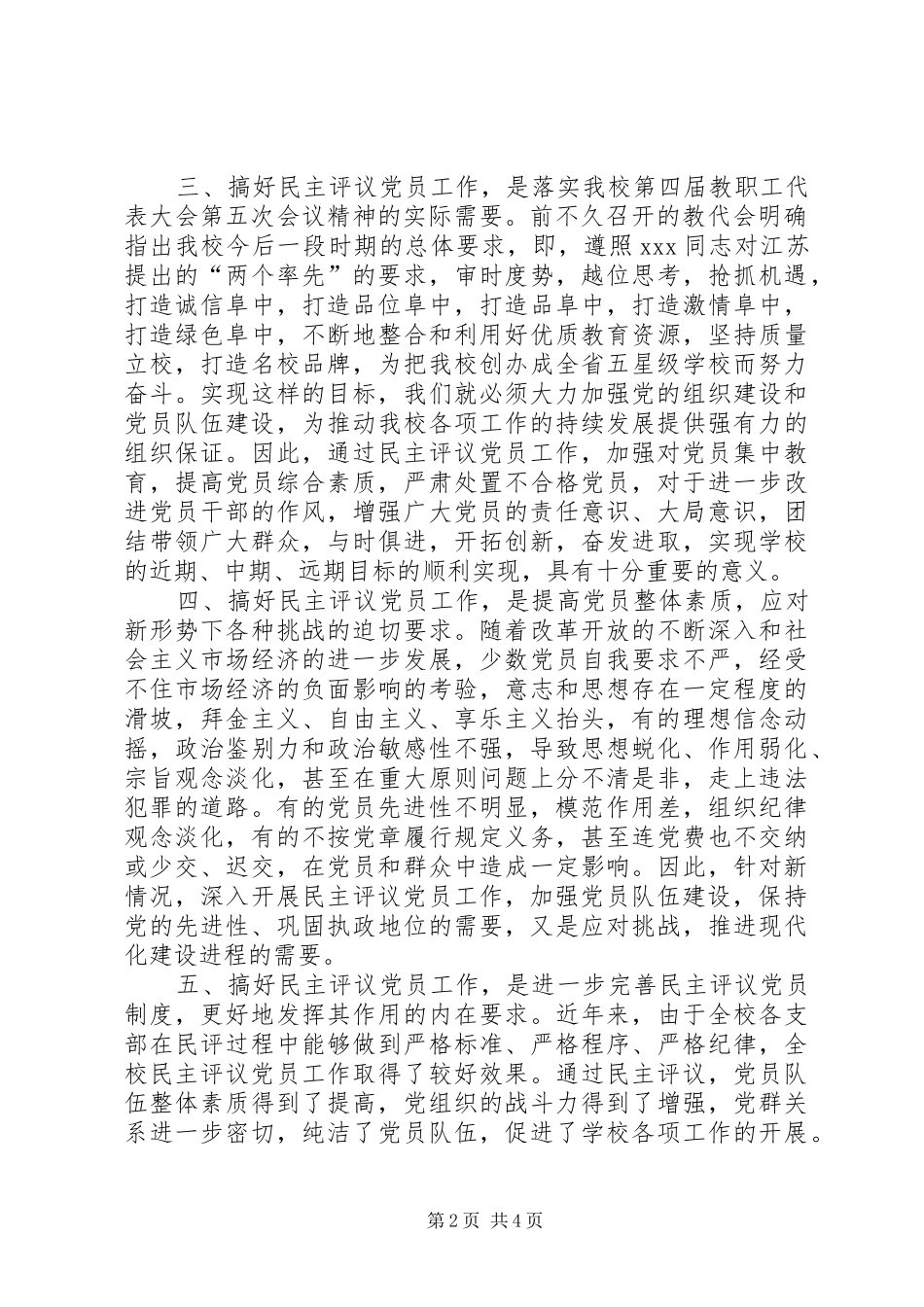 2024年在全校年度民主评议党员工作会议上致辞_第2页