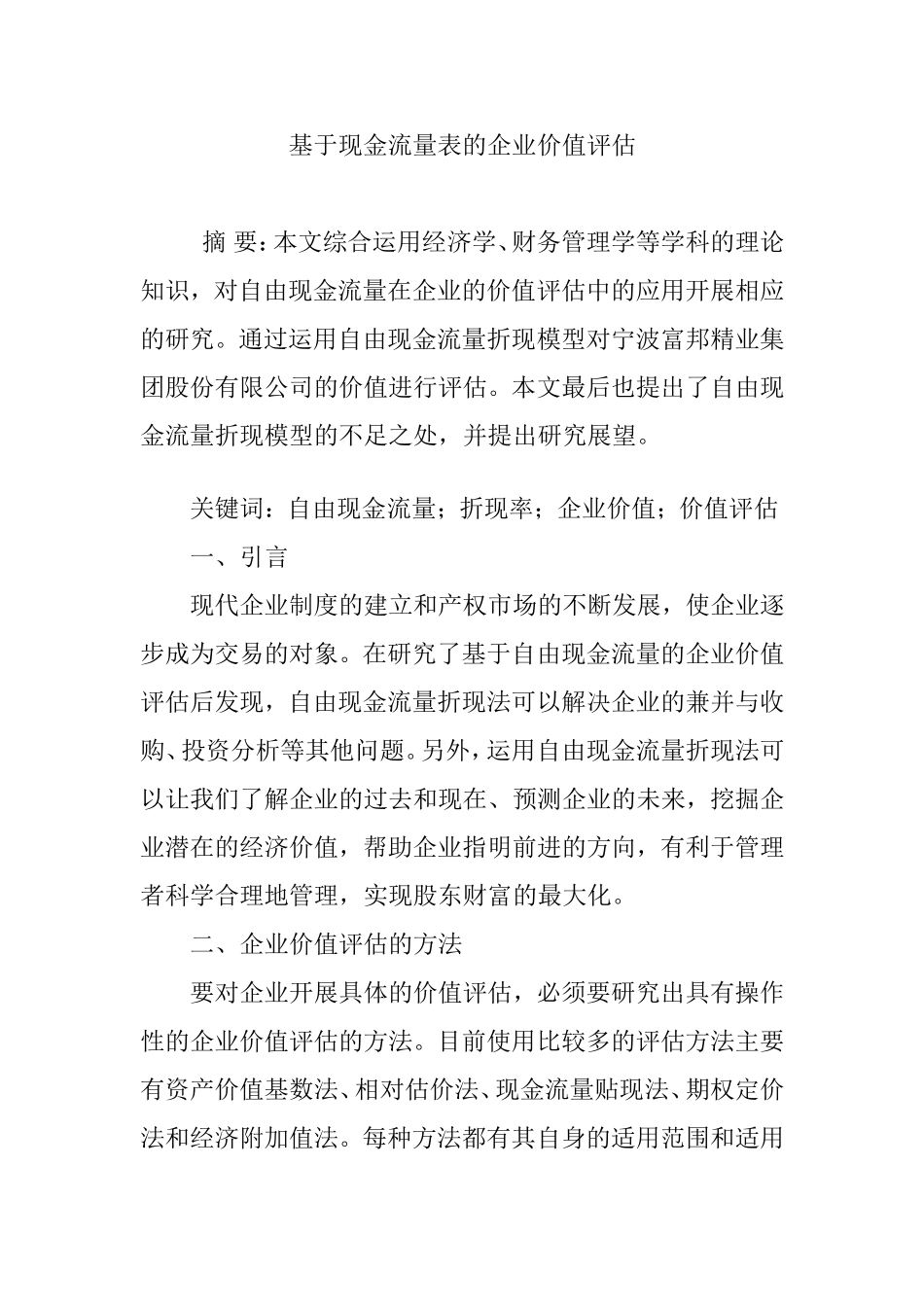 基于现金流量表的企业价值评估_第1页