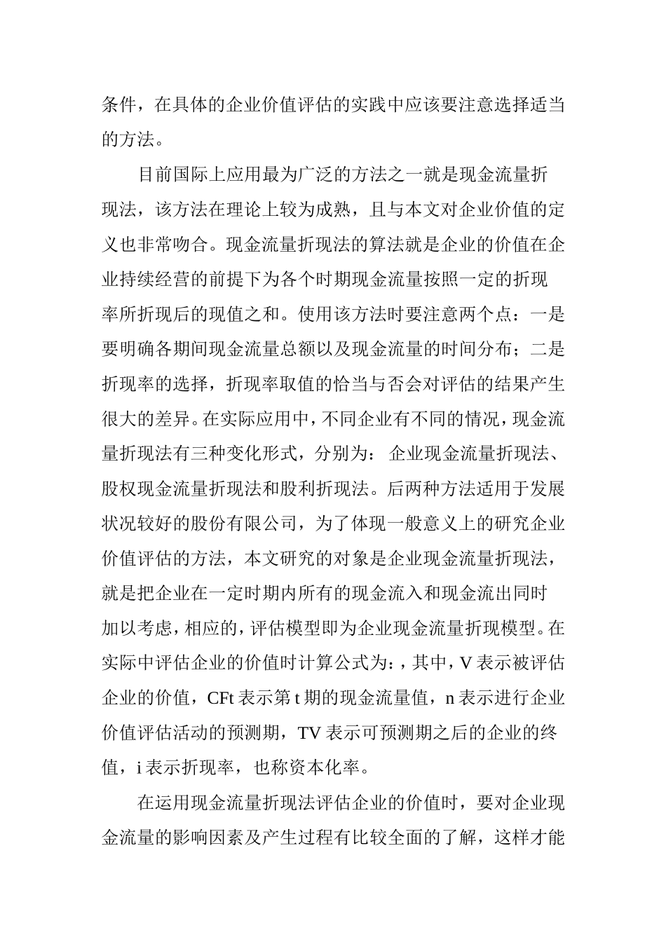 基于现金流量表的企业价值评估_第2页