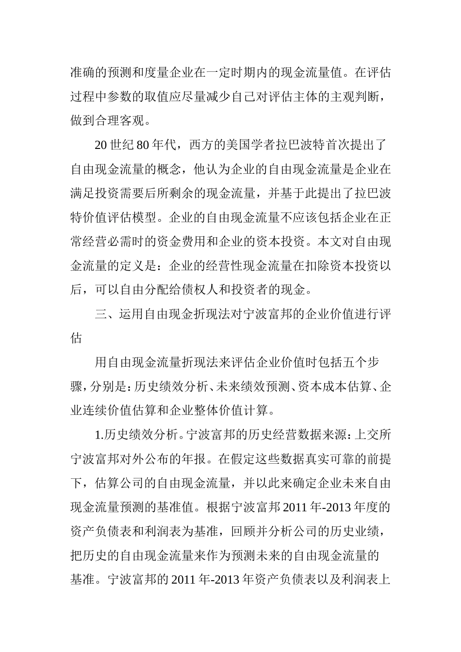 基于现金流量表的企业价值评估_第3页