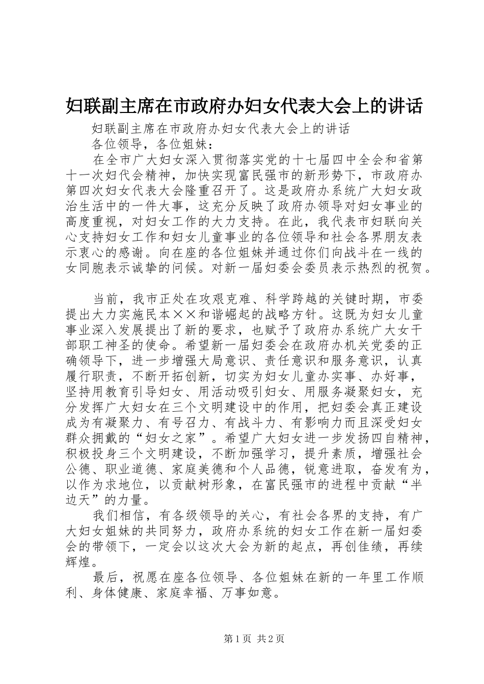 2024年妇联副主席在市政府办妇女代表大会上的致辞_第1页