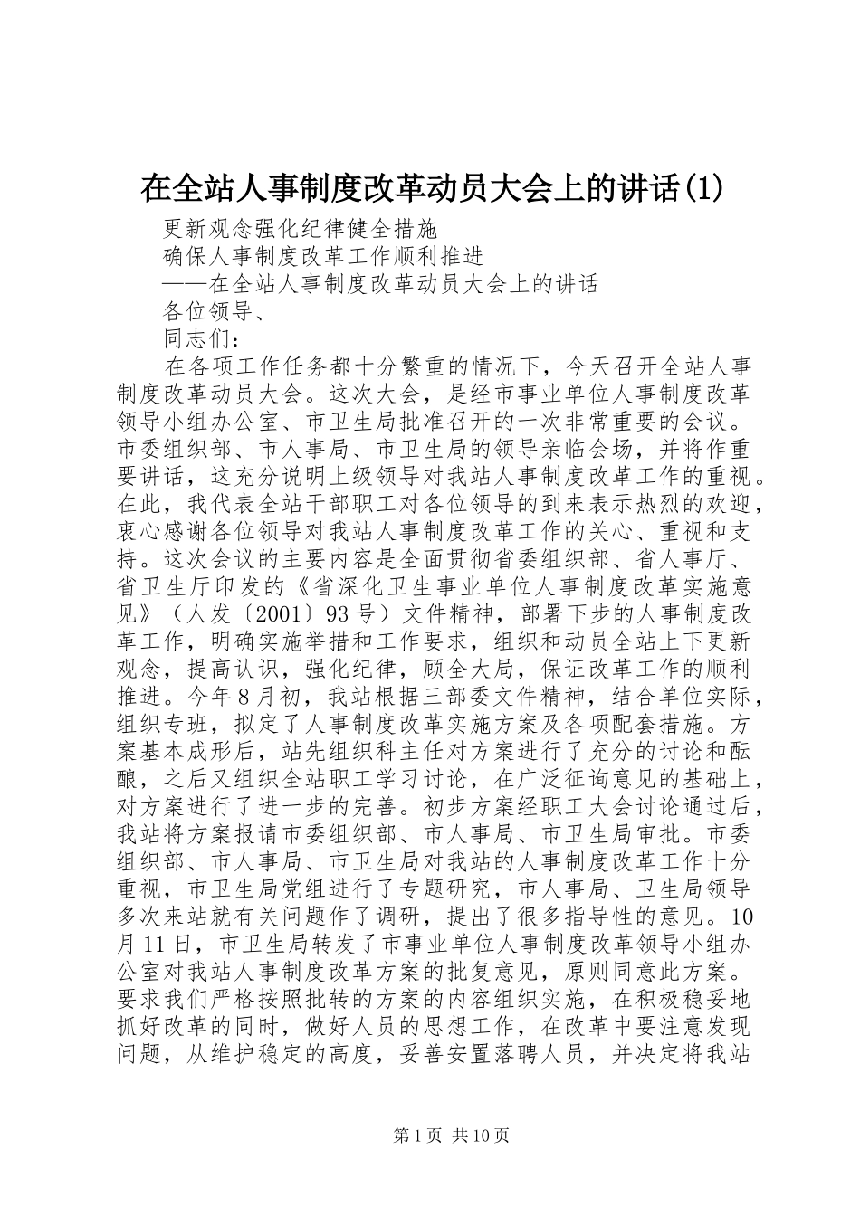 2024年在全站人事制度改革动员大会上的致辞_第1页