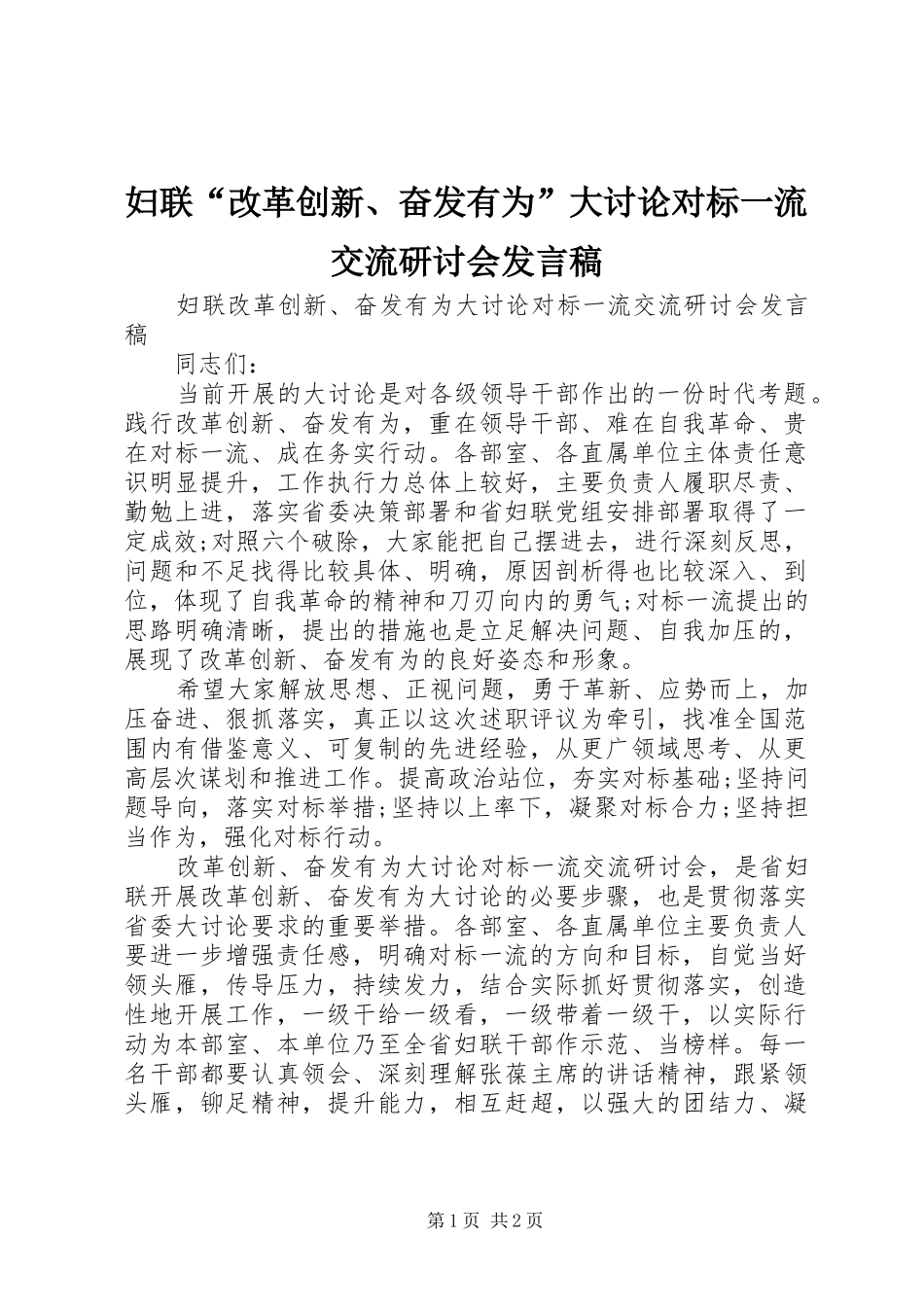 2024年妇联改革创新奋发有为大讨论对标一流交流研讨会讲话稿_第1页