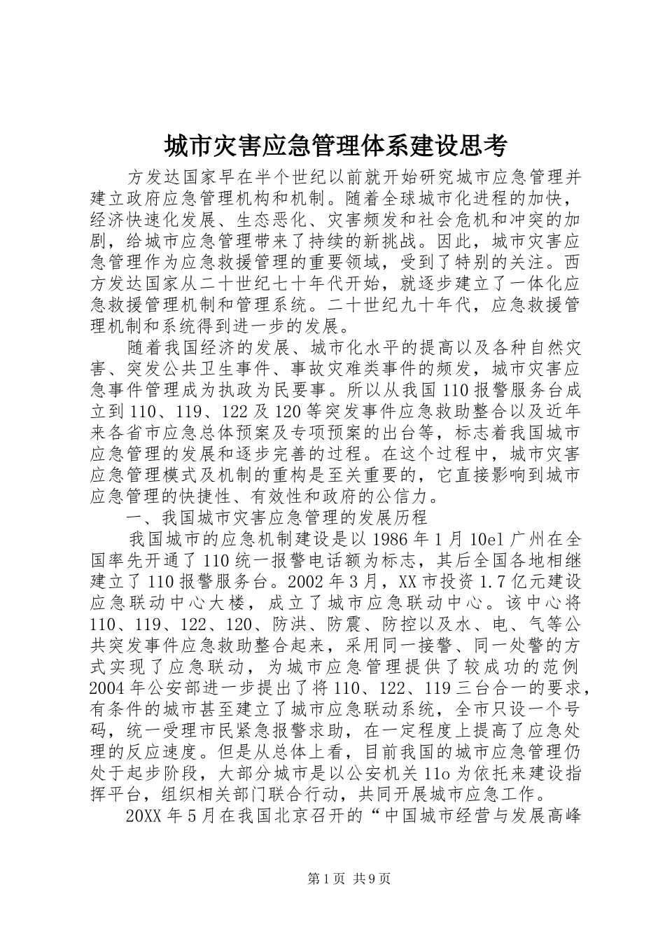 2024年城市灾害应急管理体系建设思考_第1页