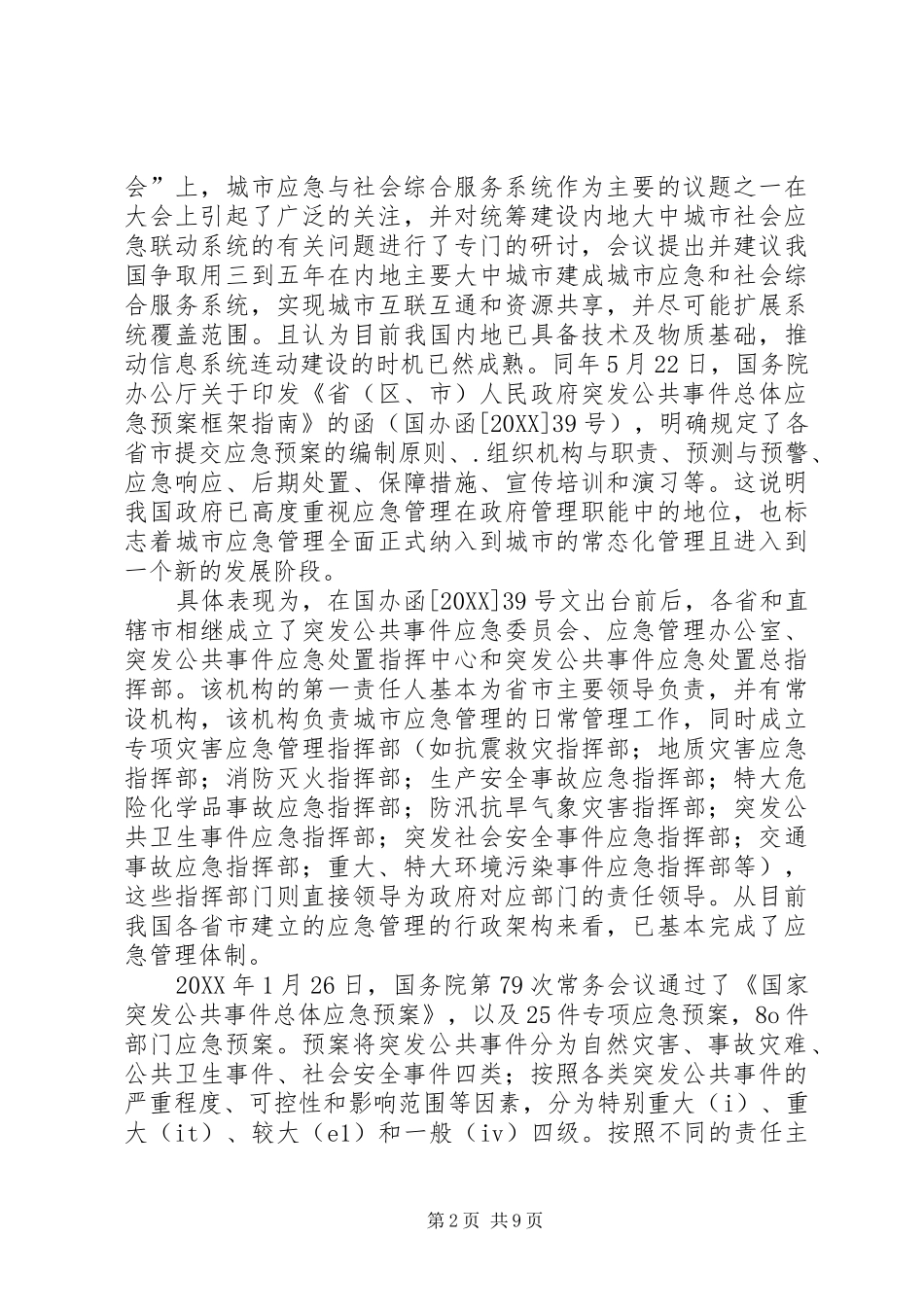 2024年城市灾害应急管理体系建设思考_第2页
