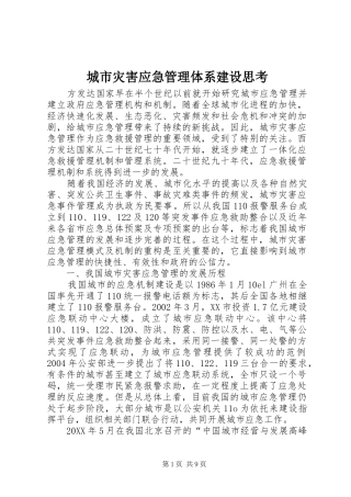 2024年城市灾害应急管理体系建设思考