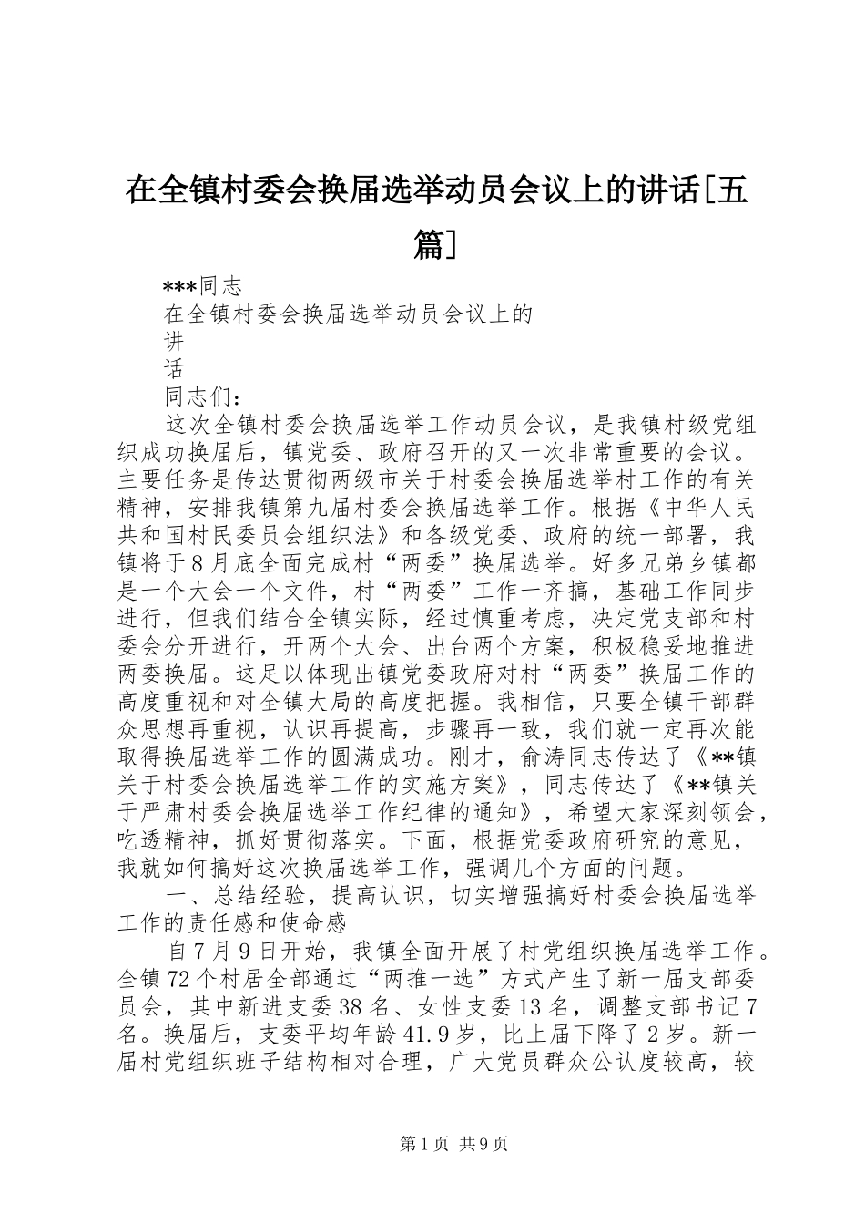 2024年在全镇村委会换届选举动员会议上的致辞五篇_第1页
