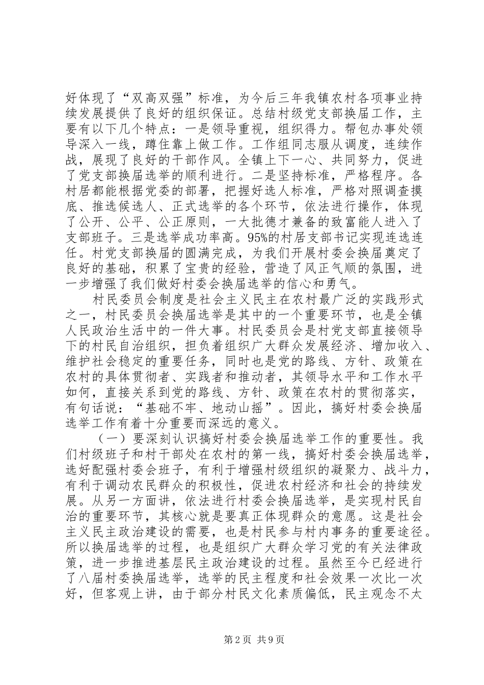 2024年在全镇村委会换届选举动员会议上的致辞五篇_第2页