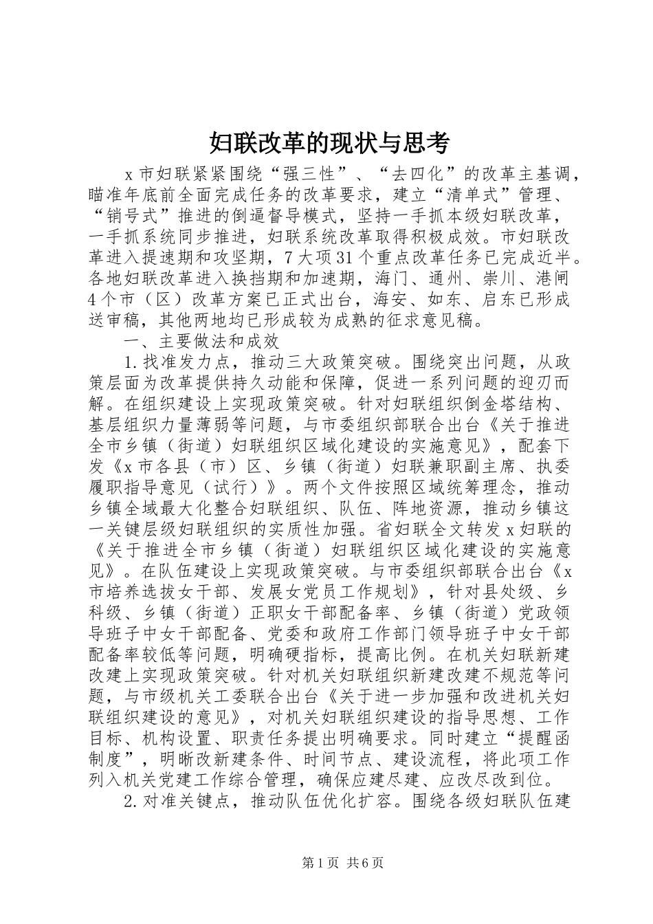 2024年妇联改革的现状与思考_第1页