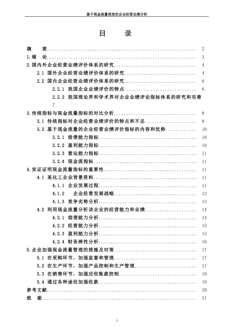 基于现金流量视角的企业经营业绩分析12_第2页