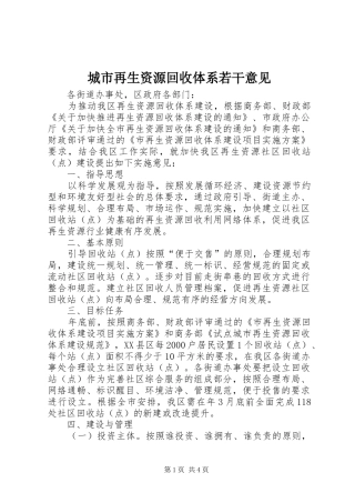 2024年城市再生资源回收体系若干意见