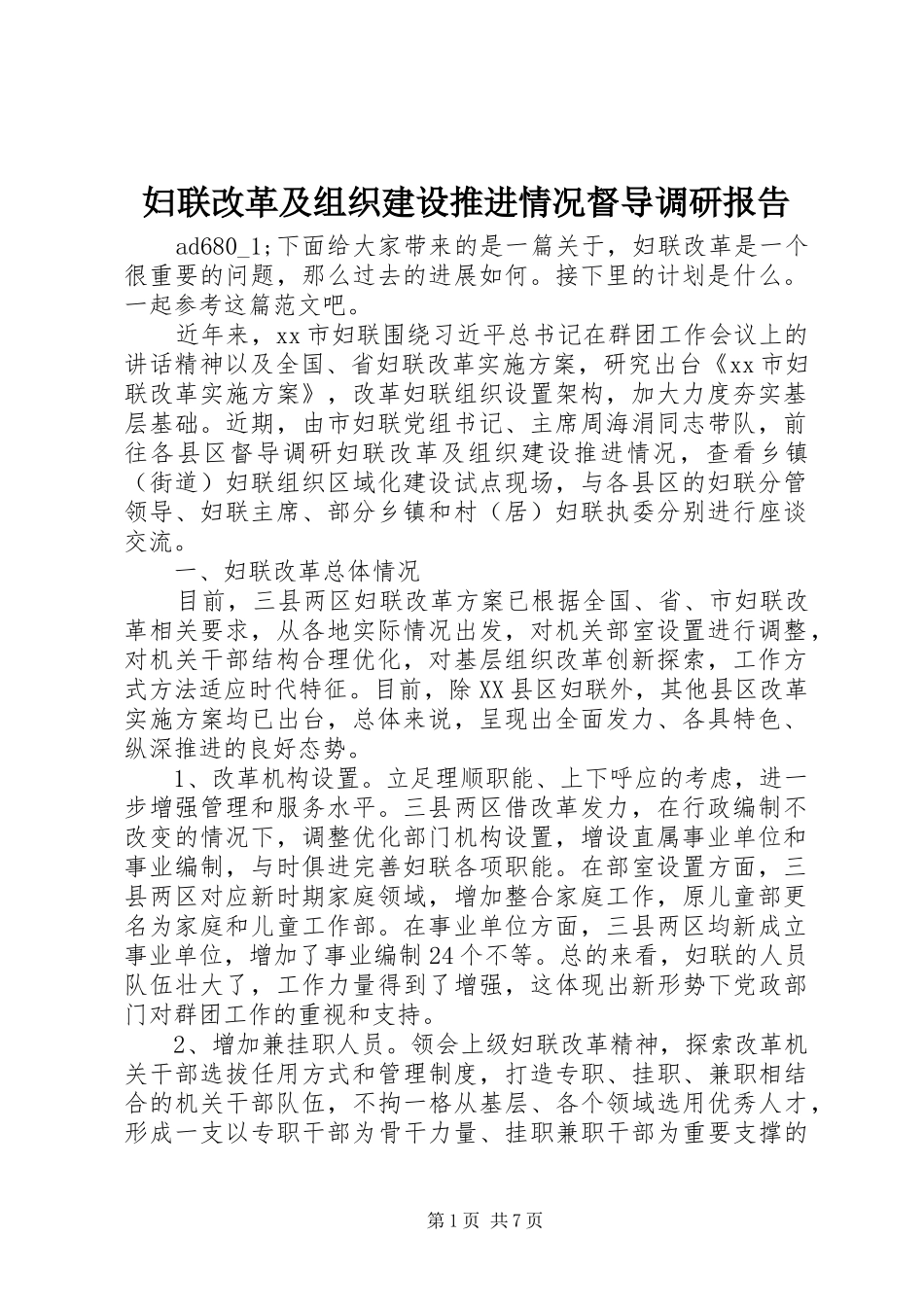 2024年妇联改革及组织建设推进情况督导调研报告_第1页