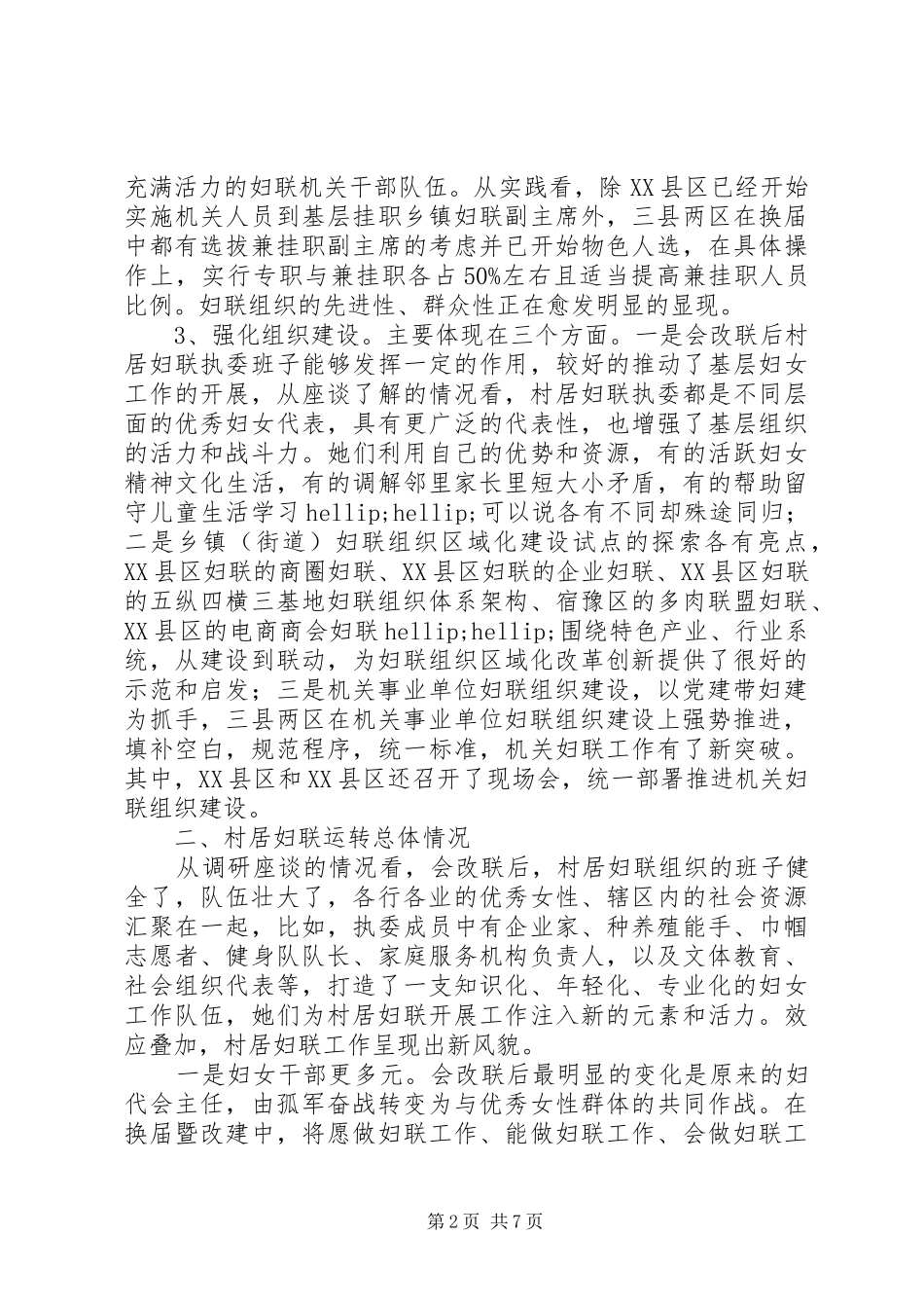 2024年妇联改革及组织建设推进情况督导调研报告_第2页