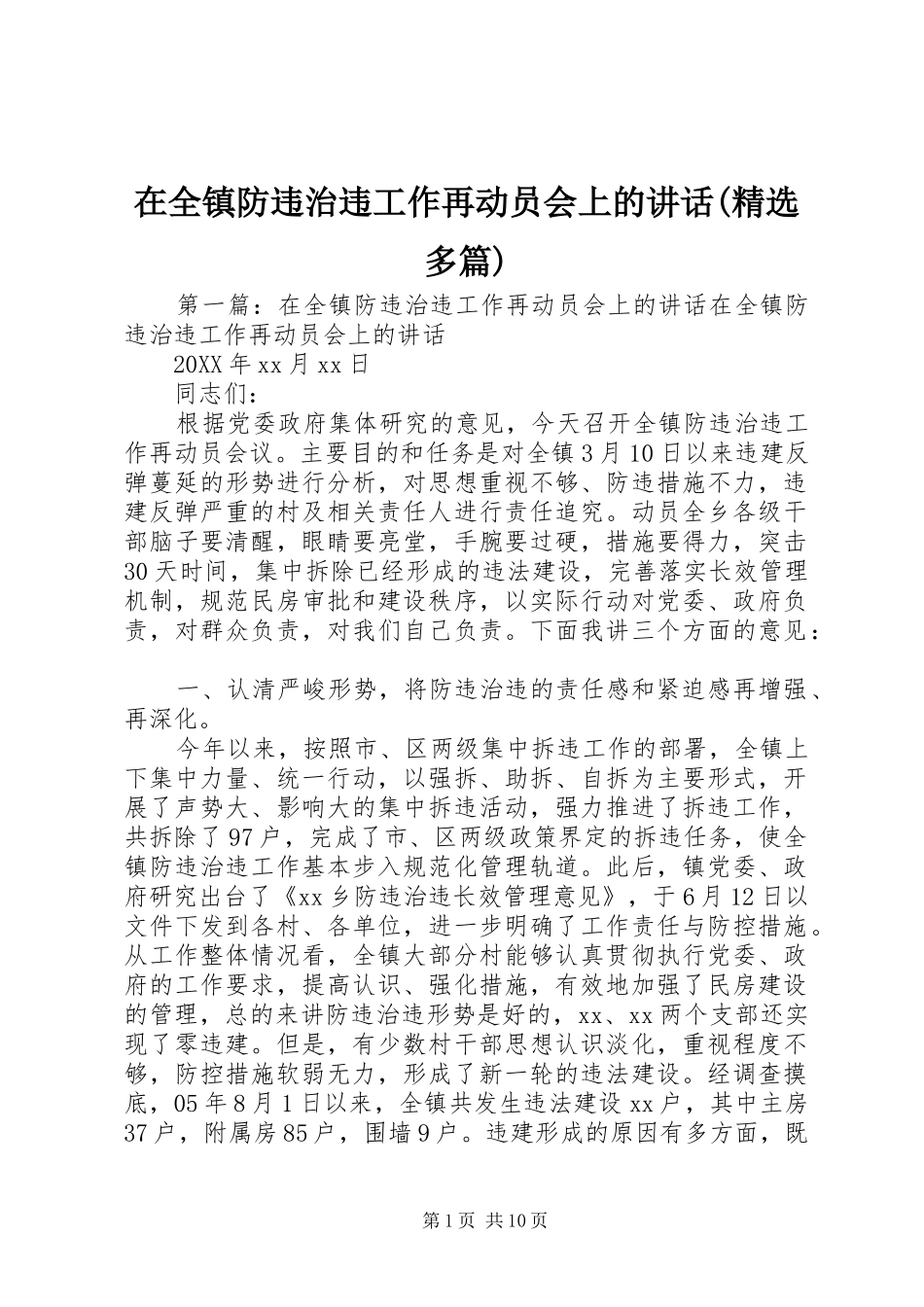 2024年在全镇防违治违工作再动员会上的致辞多篇_第1页
