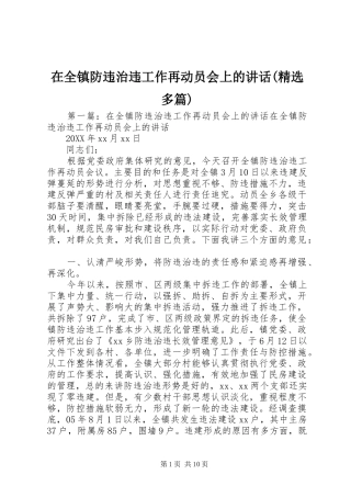 2024年在全镇防违治违工作再动员会上的致辞多篇