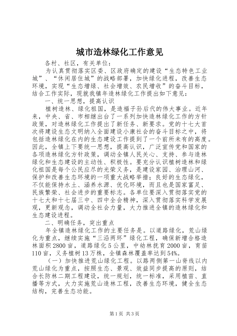 2024年城市造林绿化工作意见_第1页