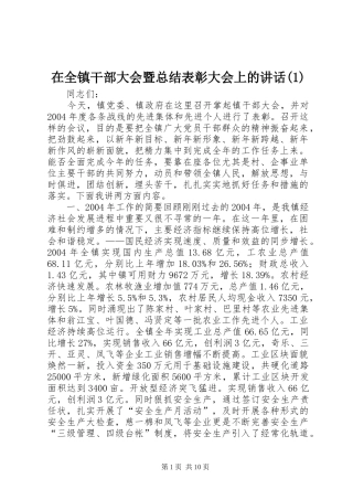 2024年在全镇干部大会暨总结表彰大会上的致辞