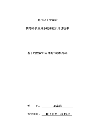 基于线性霍尔元件的位移传感器设计
