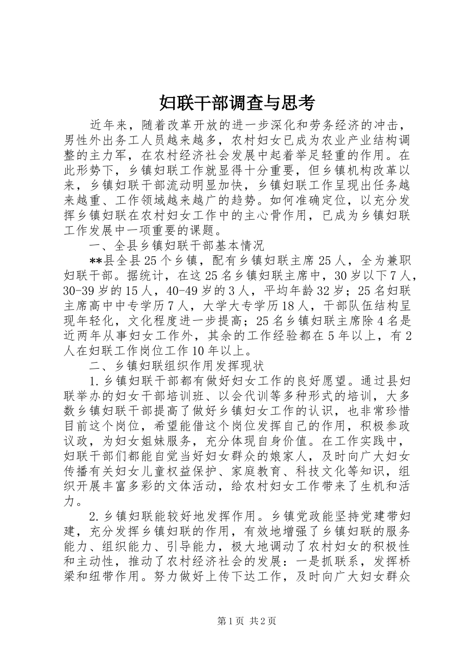 2024年妇联干部调查与思考_第1页