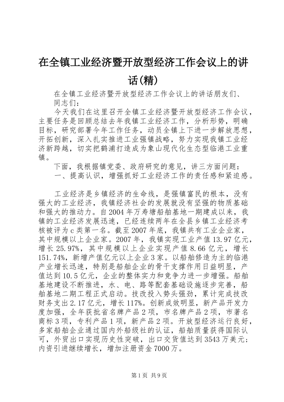 2024年在全镇工业经济暨开放型经济工作会议上的致辞精_第1页