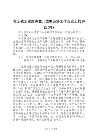 2024年在全镇工业经济暨开放型经济工作会议上的致辞精