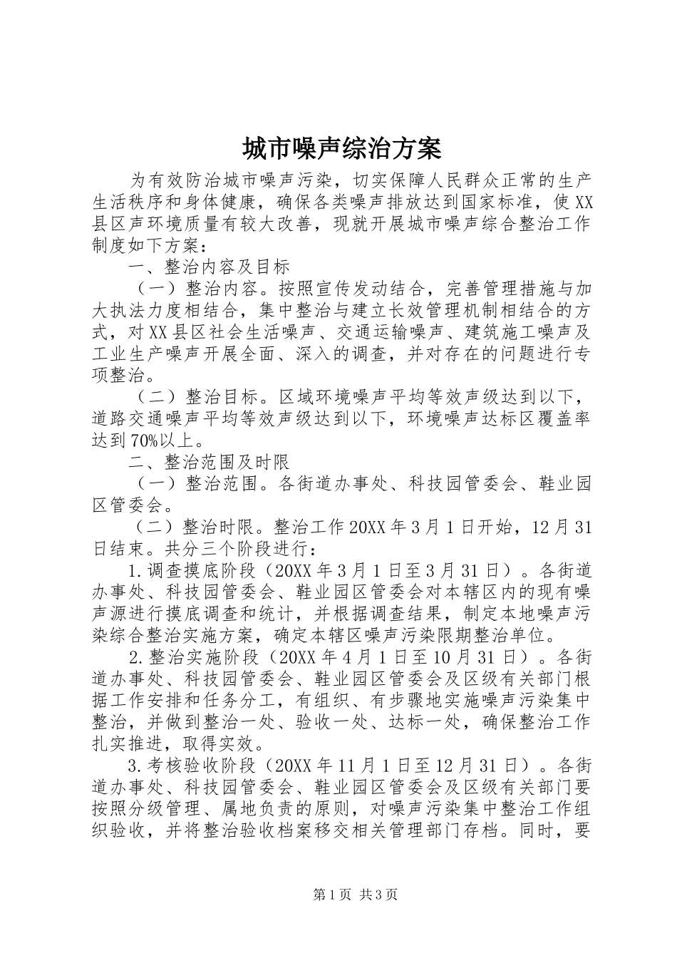 2024年城市噪声综治方案_第1页