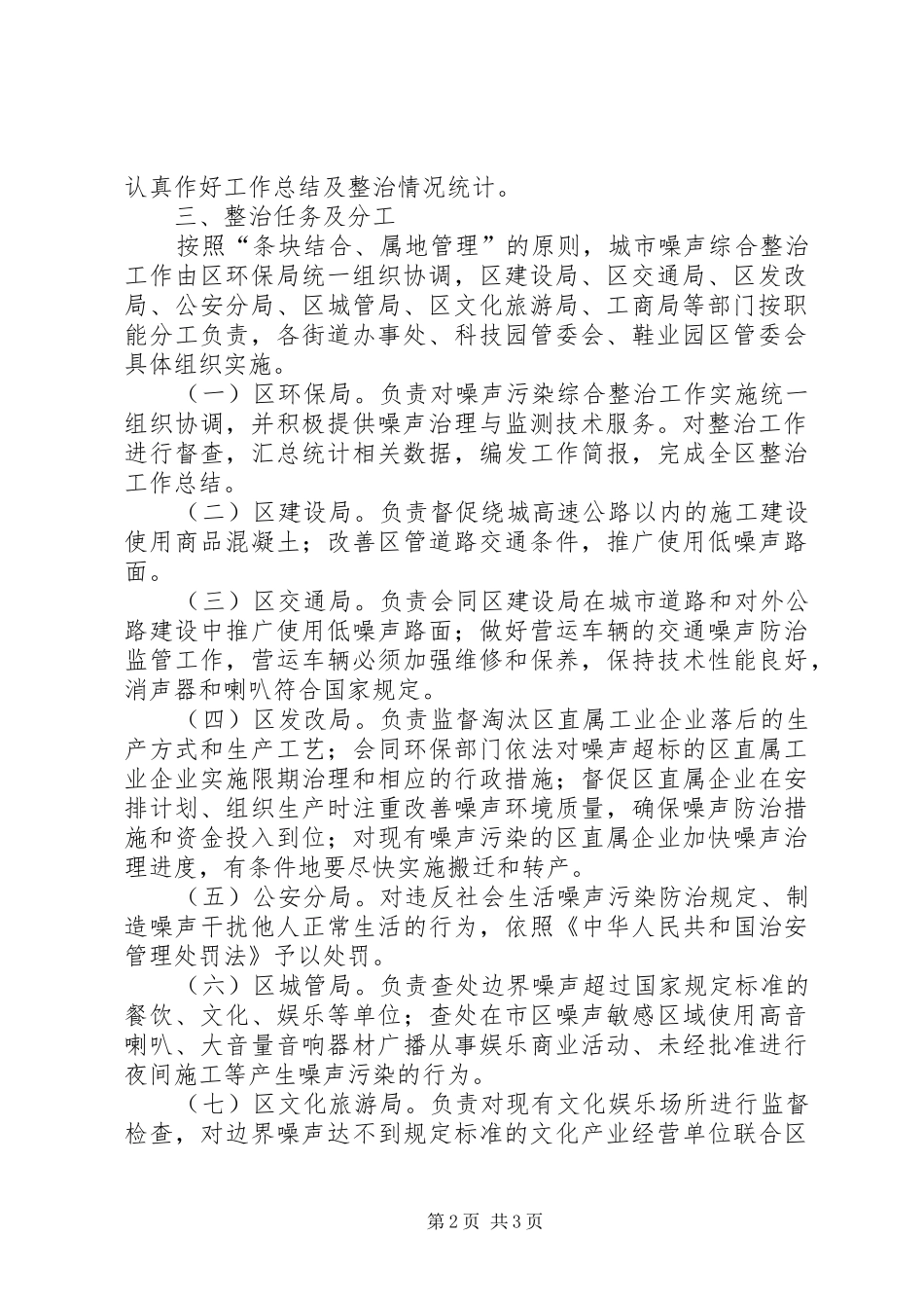 2024年城市噪声综治方案_第2页