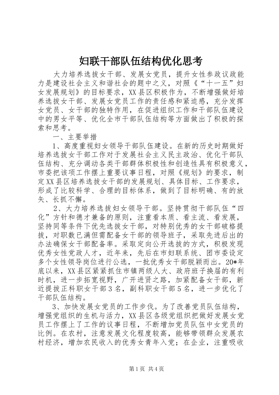 2024年妇联干部队伍结构优化思考_第1页