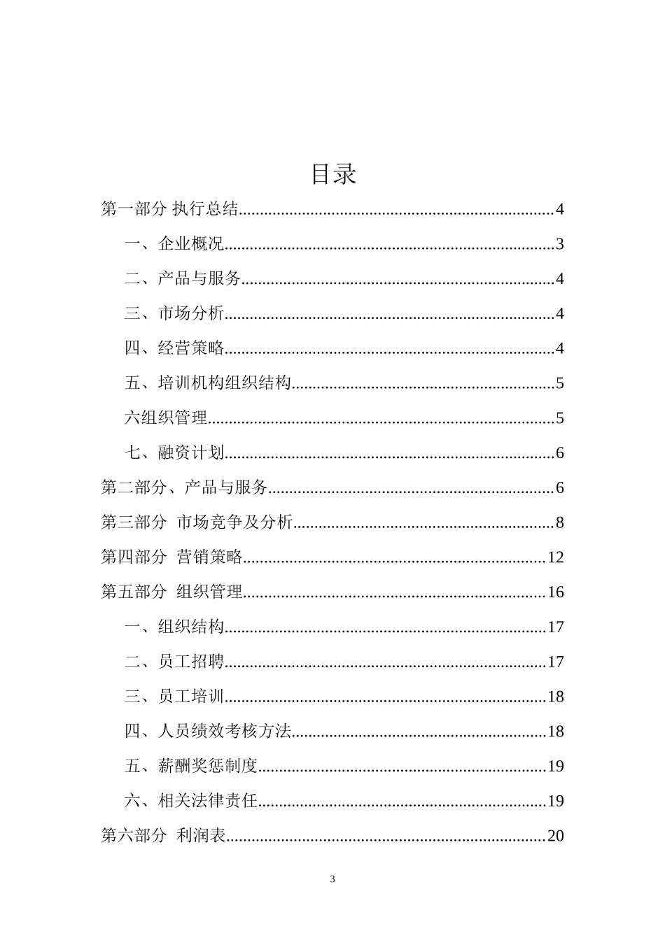 培训机构策划书(同名5563)_第3页