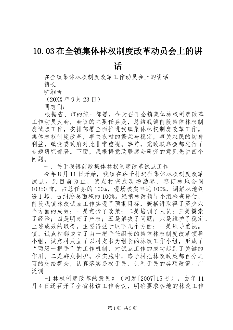 2024年在全镇集体林权制度改革动员会上的致辞_第1页