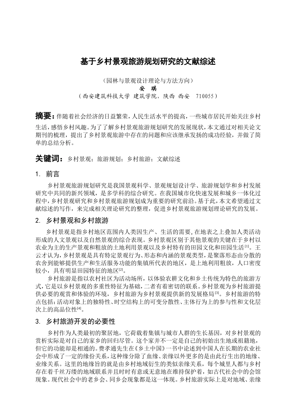 基于乡村景观旅游规划研究的文献综述_第1页