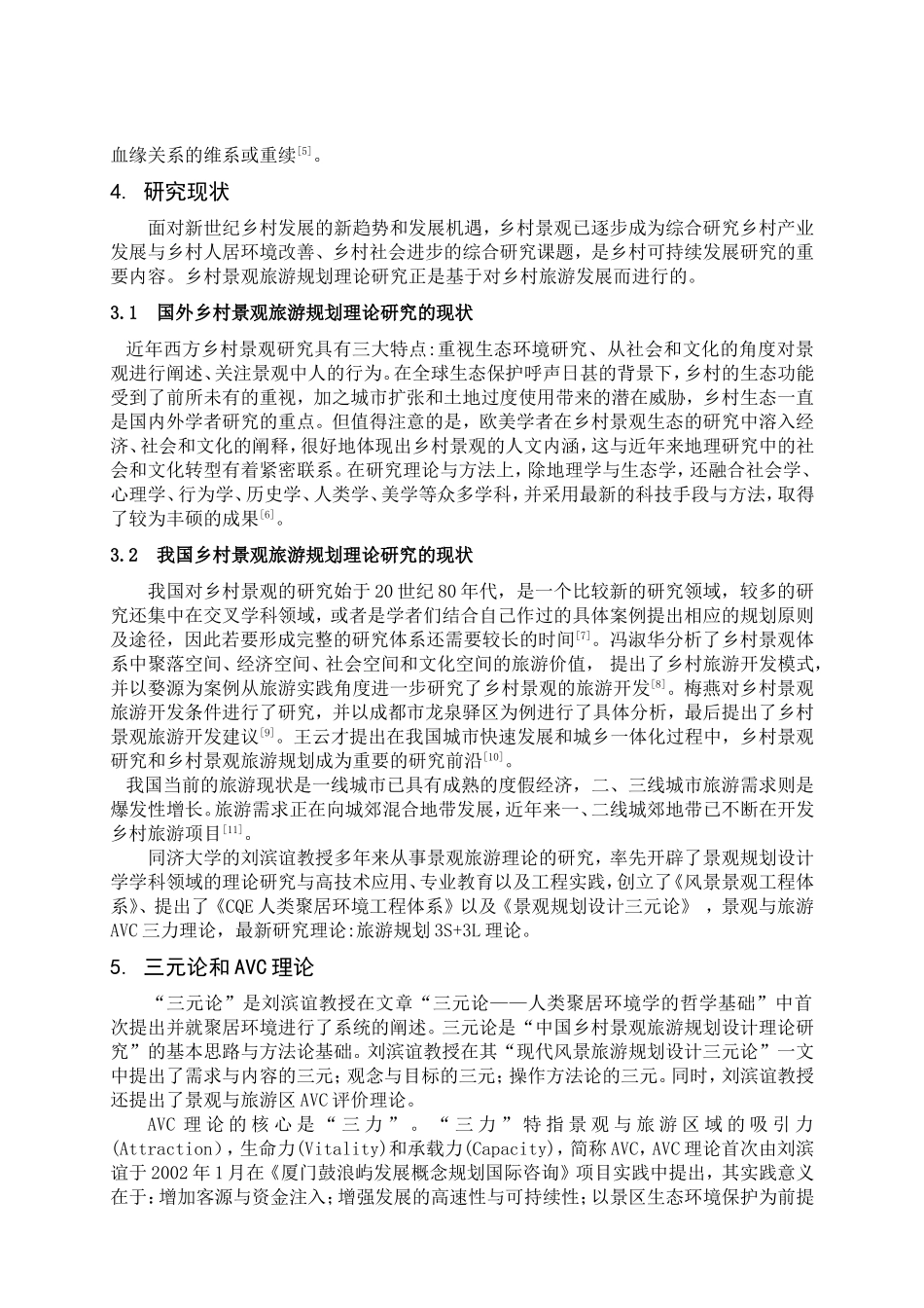 基于乡村景观旅游规划研究的文献综述_第2页