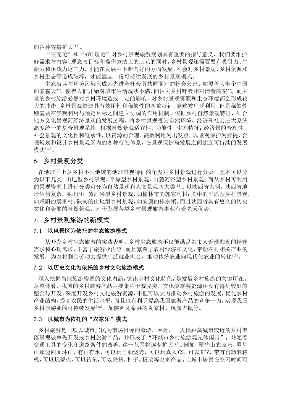 基于乡村景观旅游规划研究的文献综述_第3页