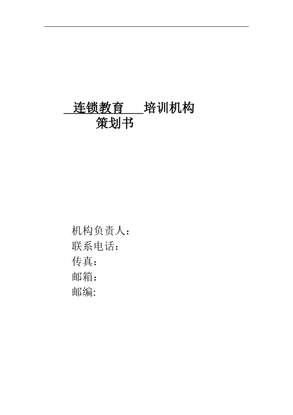 培训机构策划书(同名16784)_第1页