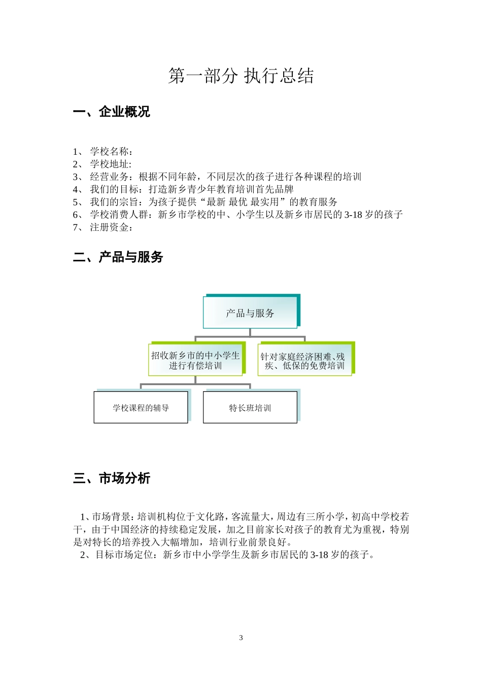 培训机构策划书(同名16784)_第3页