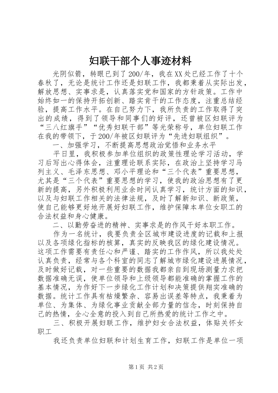 2024年妇联干部个人事迹材料_第1页