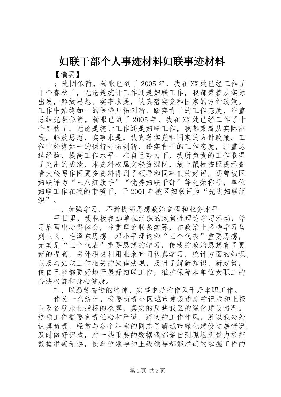 2024年妇联干部个人事迹材料妇联事迹材料_第1页