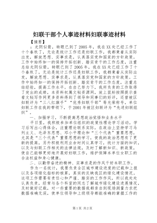 2024年妇联干部个人事迹材料妇联事迹材料