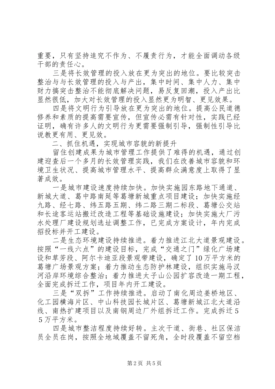 2024年城市长效管理工作会议上的致辞_第2页
