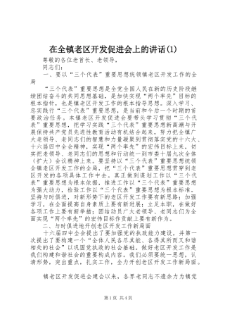 2024年在全镇老区开发促进会上的致辞