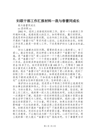 2024年妇联干部工作汇报材料我与春蕾同成长