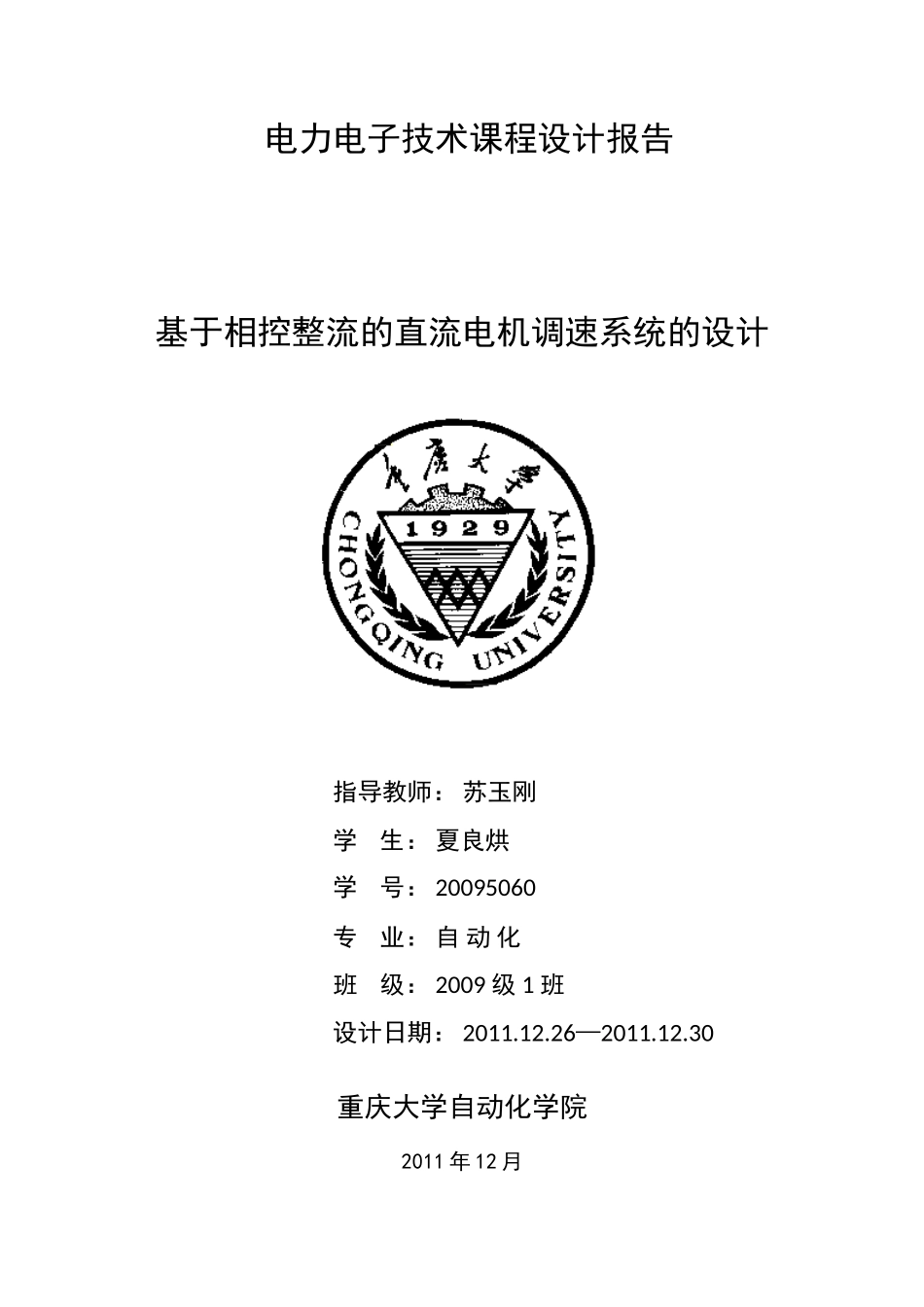 基于相控整流的直流电机调速系统的设计_第1页